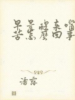 早晨醒来嘴里发苦怎么回事