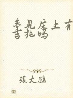 梦见床上有尿是吉兆吗