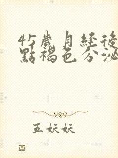 45岁月经后有点褐色分泌物