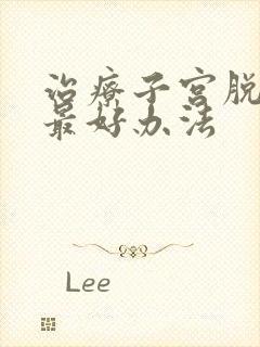 治疗子宫脱垂的最好办法