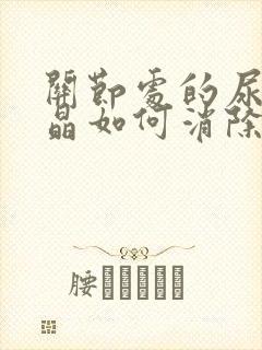 关节处的尿酸结晶如何消除