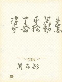 得了牙周炎导致牙齿松动怎么办