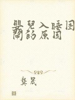 婴儿入睡困难哭闹的原因