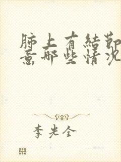 肺上有结节要注意哪些情况