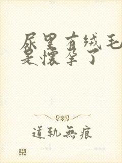 尿里有绒毛是不是怀孕了