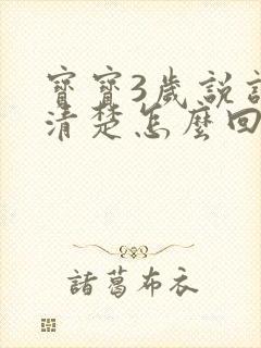 宝宝3岁说话不清楚怎么回事