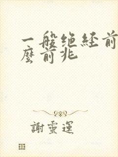 一般绝经前有什么前兆