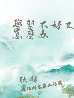 学习不好又厌学怎么办