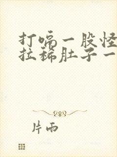 打嗝一股怪味还拉稀肚子一直响