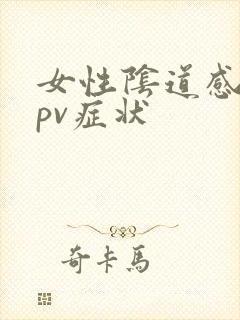 女性阴道感染hpv症状