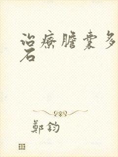 治疗胆囊多发结石