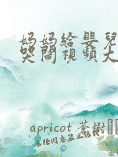 妈妈给婴儿把尿哭闹视频大全