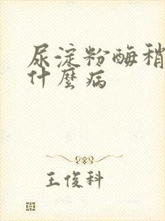 尿淀粉酶稍高是什么病