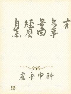 月经量多有血块怎么回事