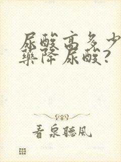 尿酸高多少要吃药降尿酸?