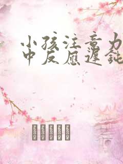 小孩注意力不集中反应迟钝