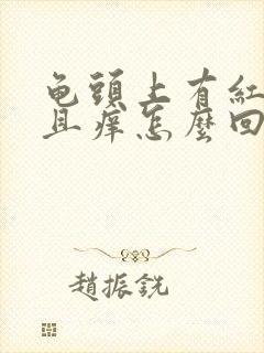 龟头上有红点而且痒怎么回事