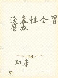 浅表性全胃炎怎么办