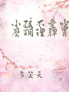 小孩不爱吃饭怎么调理脾胃呢