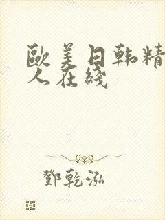 欧美日韩精品成人在线