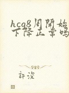 hcg8周开始下降正常吗