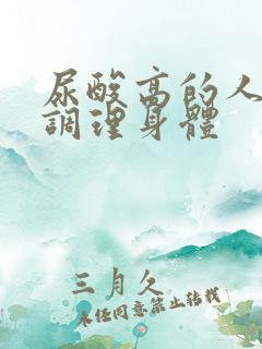 尿酸高的人如何调理身体