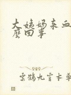 大姨妈来血多怎么回事