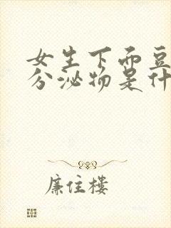 女生下面豆腐渣分泌物是什么原因