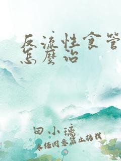 反流性食管炎是怎么治