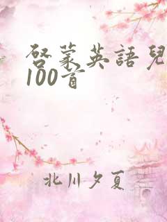 启蒙英语儿歌听100首