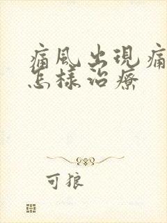 痛风出现痛风石怎样治疗