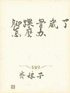 脚踝骨崴了肿了怎么办