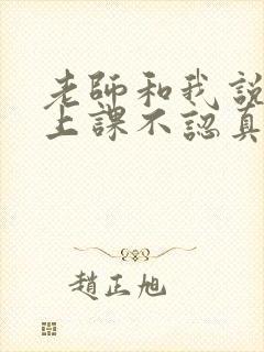 老师和我说孩子上课不认真,我要怎么回复