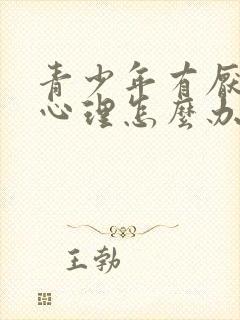 青少年有厌学的心理怎么办