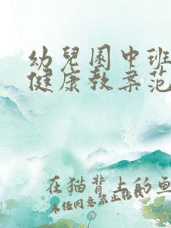 幼儿园中班心理健康教案范文模板