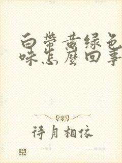 白带黄绿色无异味怎么回事