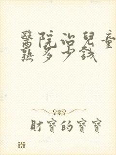 医院治儿童性早熟多少钱