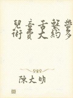 儿童舌系带短手术费大约多少