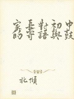 家长对初中孩子的寄语与鼓励怎么写