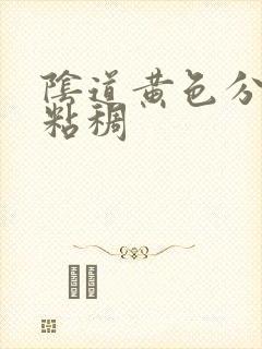 阴道黄色分泌物粘稠