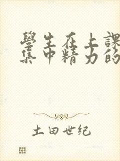 学生在上课时不集中精力的原因