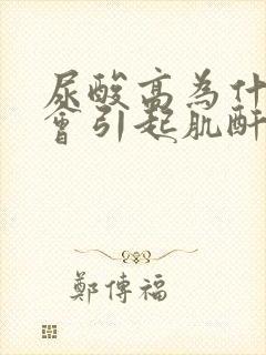 尿酸高为什么也会引起肌酐高