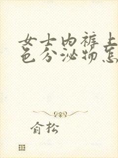 女士内裤上有黑色分泌物怎么回事