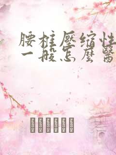 腰椎压缩性骨折一般怎么医治