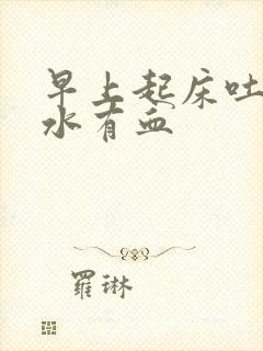 早上起床吐的口水有血