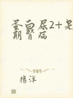 蛋白尿2+是几期肾病