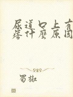 尿道口上有肉疙瘩什么原因