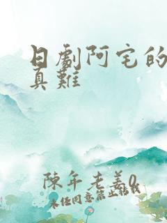 日剧阿宅的恋爱真难