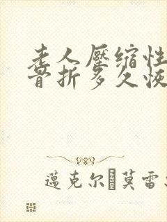 老人压缩性腰椎骨折多久恢复正常