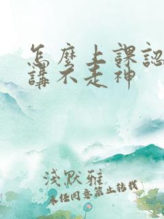 怎么上课认真听讲不走神